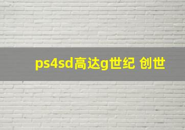 ps4sd高达g世纪 创世